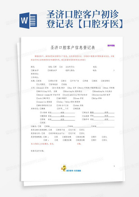 圣济口腔客户初诊登记表【口腔牙医】