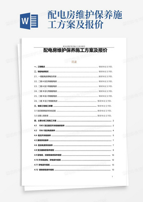 配电房维护保养施工方案及报价