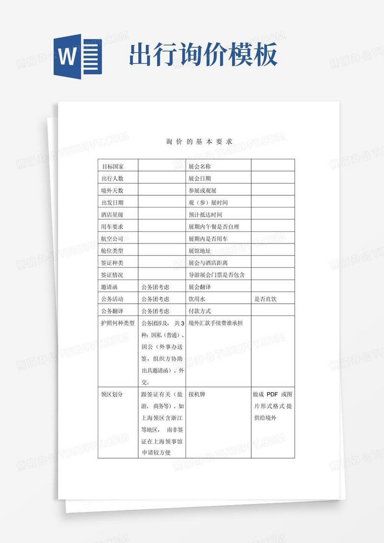 出行询价Word模板下载_编号qbjzwnbn_熊猫办公
