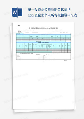 单一投资基金核算的合伙制创业投资企业个人所得税扣缴申报表