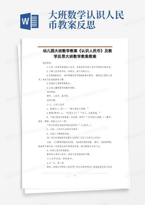 幼儿园大班数学教案《认识人民币》及教学反思大班数学教案教案