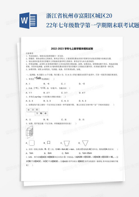 浙江省杭州市富阳区城区2022年七年级数学第一学期期末联考试题含解析...