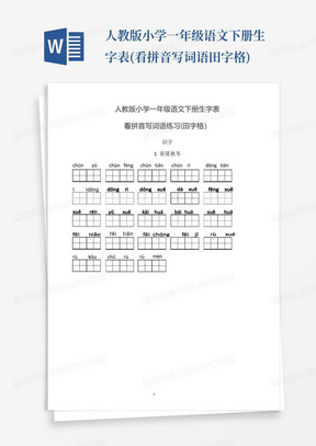 人教版小学一年级语文下册生字表(看拼音写词语田字格)