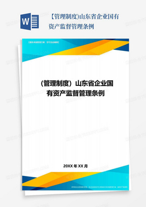 【管理制度)山东省企业国有资产监督管理条例