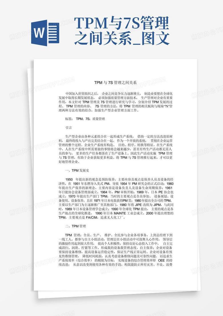 tpm与7s管理之间关系_图文Word模板下载_编号lyeepbkz_熊猫办公