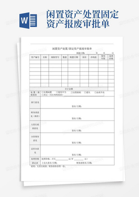 闲置资产处置固定资产报废审批单