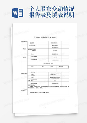 个人股东变动情况报告表及填表说明