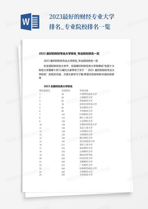 2023最好的财经专业大学排名_专业院校排名一览