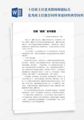 十佳班主任优秀教师师德标兵优秀班主任推荐材料事迹材料典型材料...