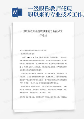 一级职称教师任现职以来的专业技术工作总结