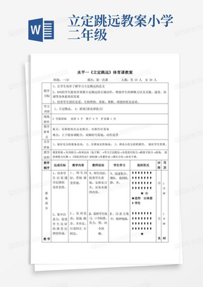 二年级体育教案水平一《立定跳远》