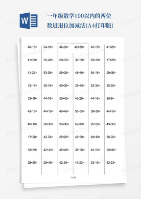 一年级数学100以内的两位数进退位加减法(A4打印版)