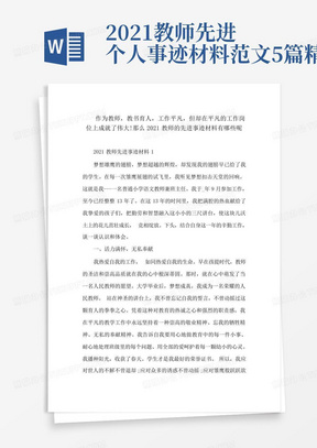 2021教师先进个人事迹材料范文5篇精选