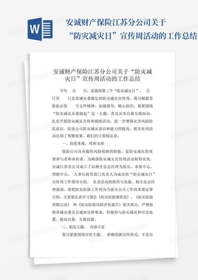 安诚财产保险江苏分公司关于“防灾减灾日”宣传周活动的工作总结