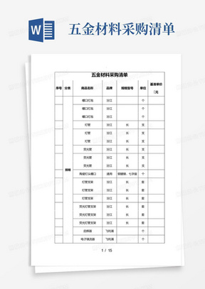 五金材料采购清单