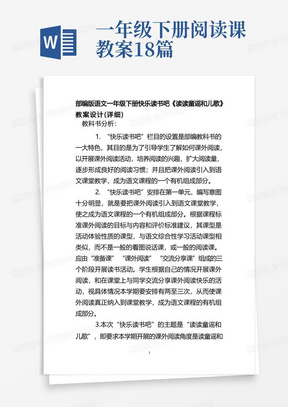 部编版语文一年级下册快乐读书吧《读读童谣和儿歌》教案设计(详细)