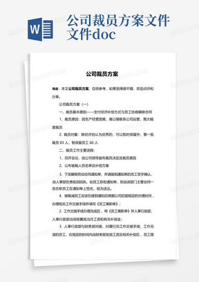 公司裁员方案文件.文件.docx