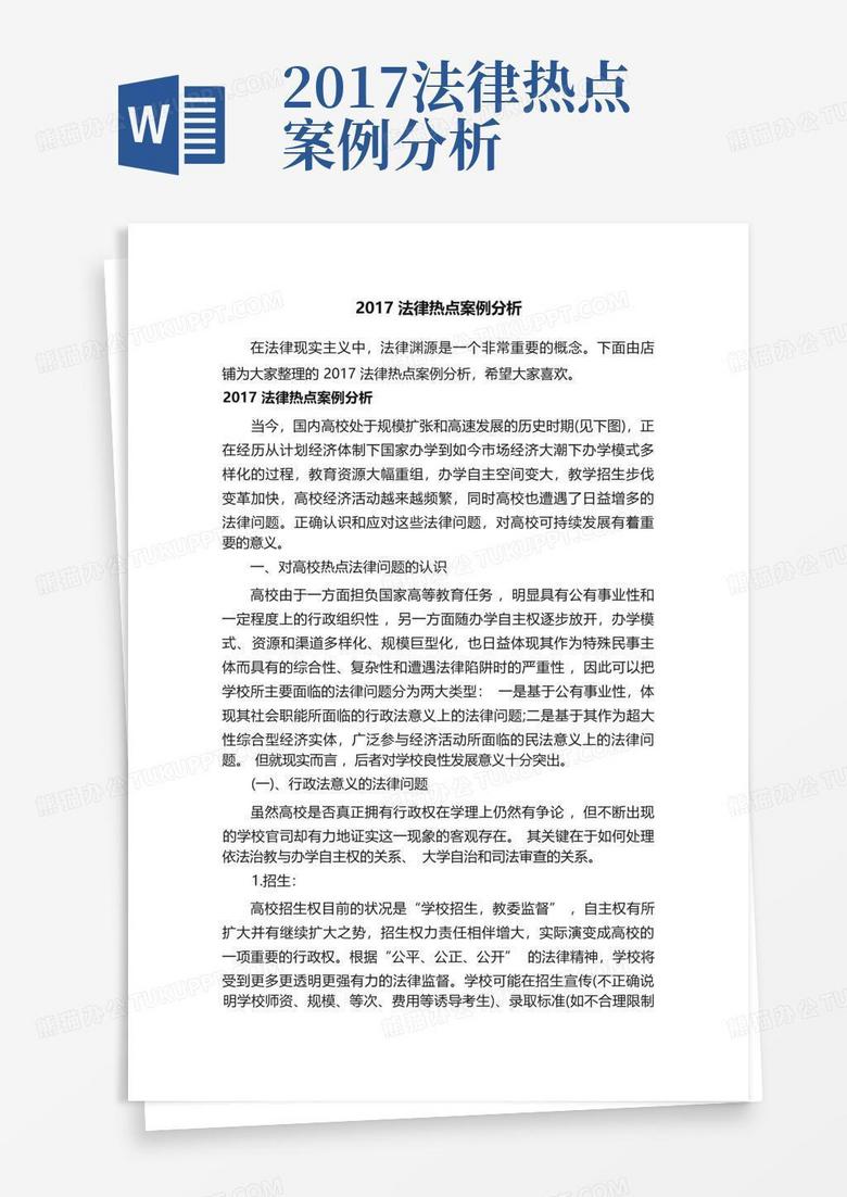 2017法律热点案例分析word模板下载编号lnndxvvm熊猫办公 5385