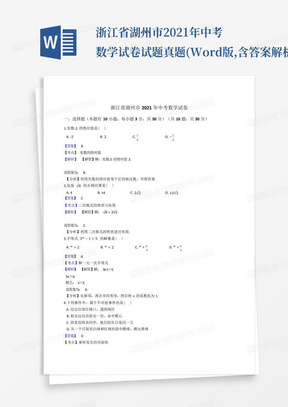 浙江省湖州市2021年中考数学试卷试题真题(Word版,含答案解析)