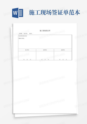 施工现场签证单范本