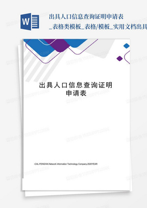 出具人口信息查询证明申请表_表格类模板_表格/模板_实用文档-出具人...