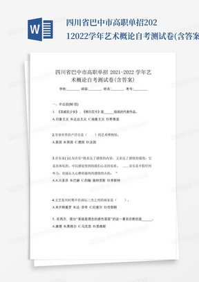 四川省巴中市高职单招2021-2022学年艺术概论自考测试卷(含答案)_...