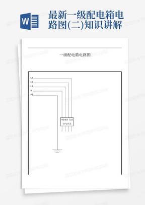 最新一级配电箱电路图(二)知识讲解