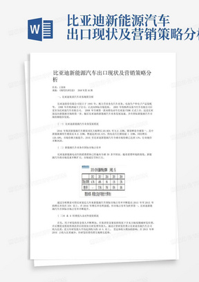 比亚迪新能源汽车出口现状及营销策略分析