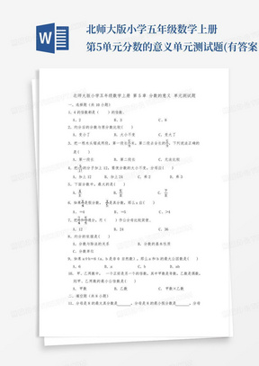 北师大版小学五年级数学上册第5单元分数的意义单元测试题(有答案...