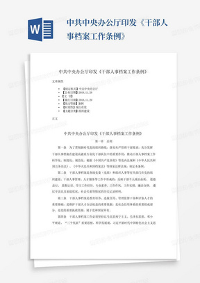 中共中央办公厅印发《干部人事档案工作条例》