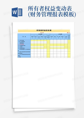 所有者权益变动表(财务管理报表模板)