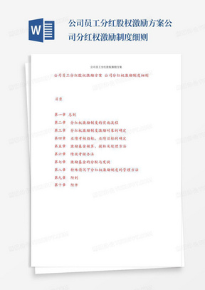 公司员工分红股权激励方案公司分红权激励制度细则