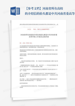 【参考文档】河南省所有高校的介绍信的抬头都是中共河南省委高等学校工...