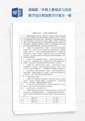 部编版二年级上册道法与法治教学设计教案教学计划全一册