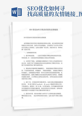 SEO优化如何寻找高质量的友情链接_图文