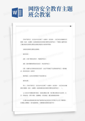 大学生法制安全教育主题班会教案、网络安全知识教育的班会教案