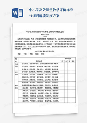 中小学高效课堂教学评价标准与细则解读制度方案