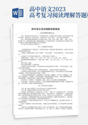 高中语文2023高考复习阅读理解答题模板