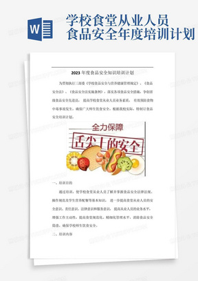 学校食堂从业人员食品安全年度培训计划