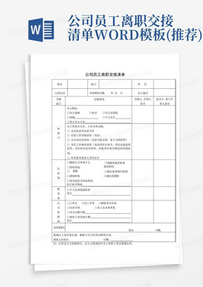 公司员工离职交接清单WORD模板(推荐)