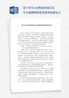 基于STEAM理念的项目式学习案例简析优秀获奖科研论文