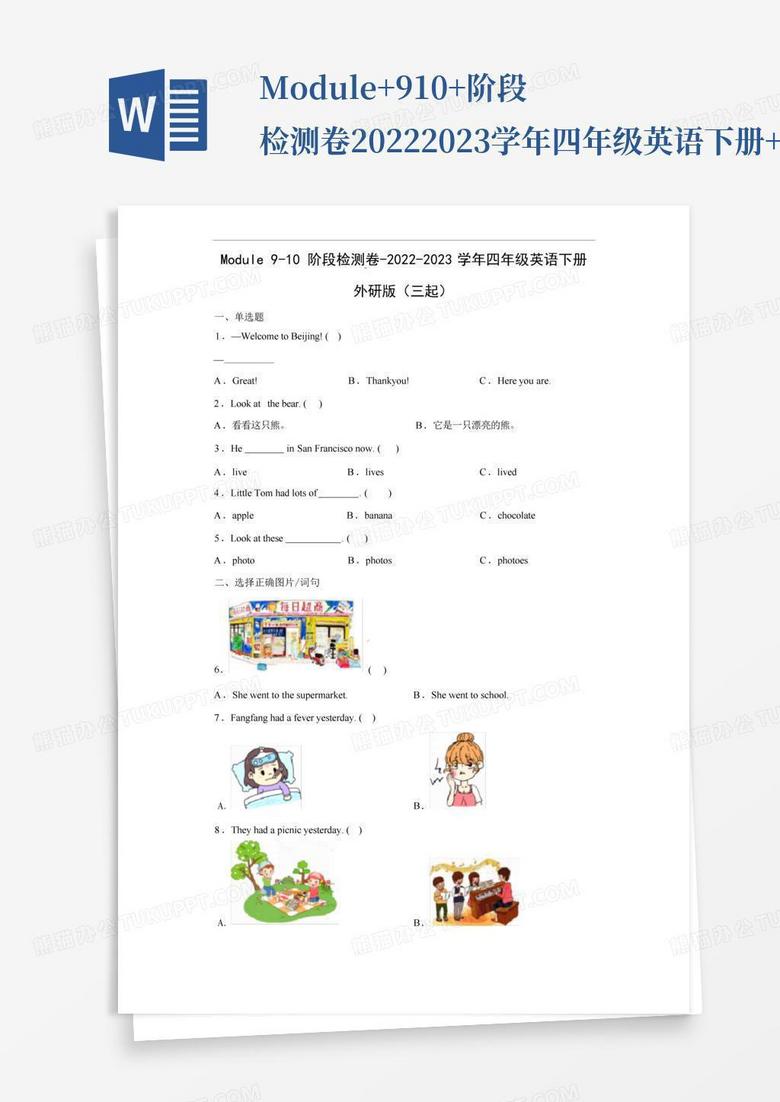 module+9-10+阶段检测卷-2022-2023学年四年级英语下册+外研版(三起...Word模板下载_编号qkrrwzvd_熊猫办公
