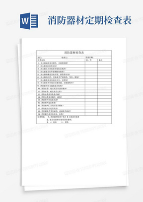 消防器材定期检查表