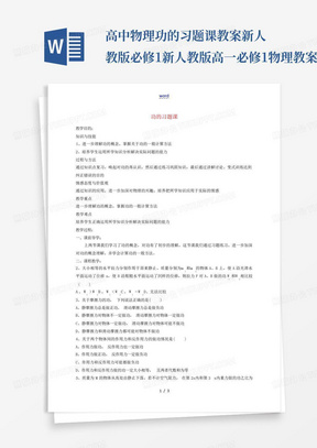 高中物理功的习题课教案新人教版必修1-新人教版高一必修1物理教案