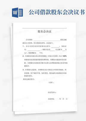 公司借款股东会决议书