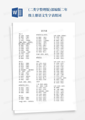 (二类字整理版)部编版二年级上册语文生字表组词