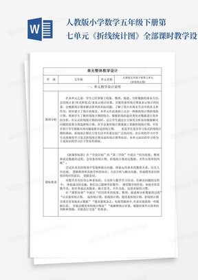 人教版小学数学五年级下册第七单元《折线统计图》全部课时教学设计...