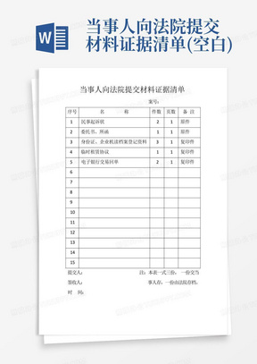 当事人向法院提交材料证据清单(空白)