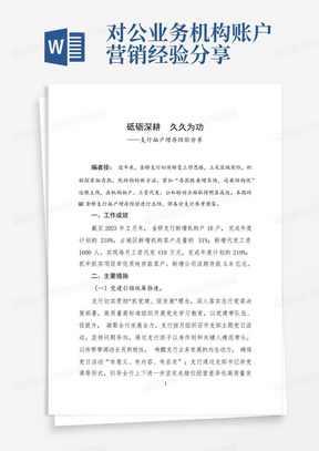 对公业务机构账户营销经验分享