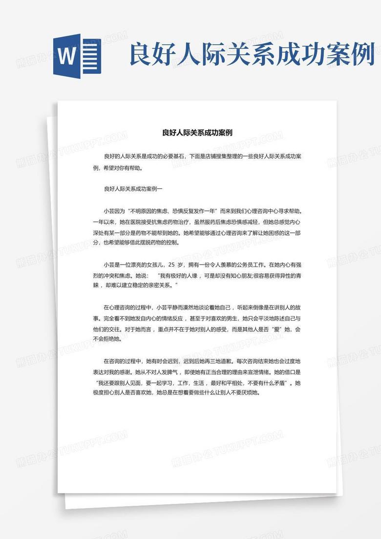 良好人际关系成功案例Word模板下载_编号lezzpvez_熊猫办公